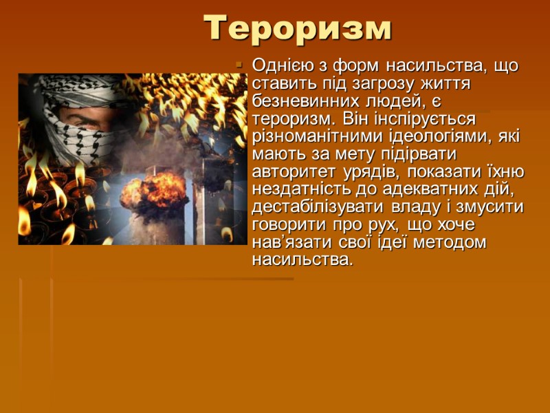 Тероризм Однією з форм насильства, що ставить під загрозу життя безневинних людей, є тероризм.